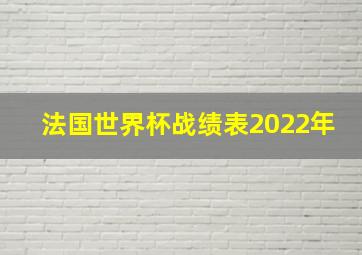 法国世界杯战绩表2022年