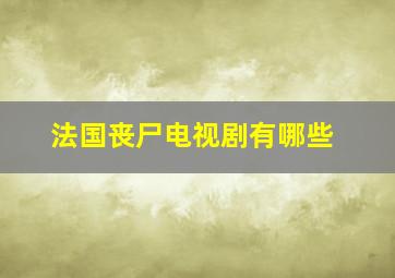 法国丧尸电视剧有哪些