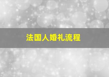 法国人婚礼流程