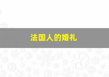 法国人的婚礼