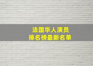 法国华人演员排名榜最新名单