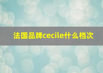 法国品牌cecile什么档次