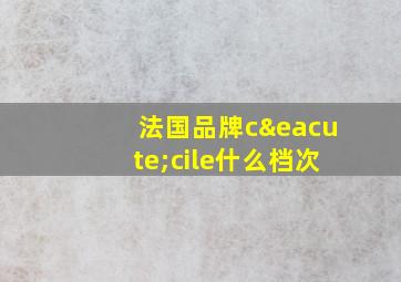 法国品牌cécile什么档次