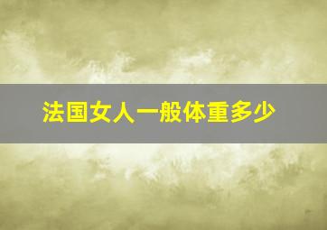 法国女人一般体重多少