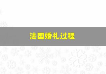 法国婚礼过程