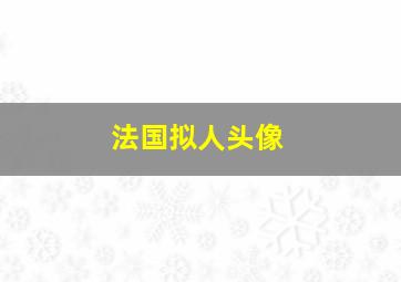 法国拟人头像