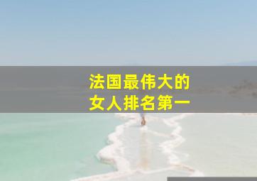 法国最伟大的女人排名第一