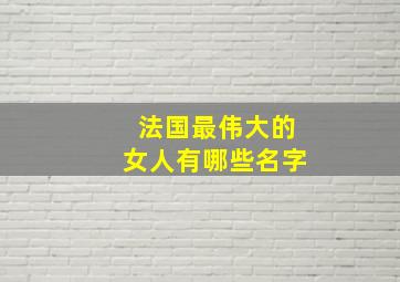 法国最伟大的女人有哪些名字