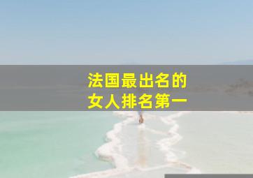 法国最出名的女人排名第一