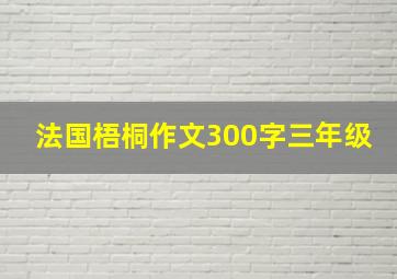 法国梧桐作文300字三年级