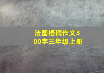 法国梧桐作文300字三年级上册