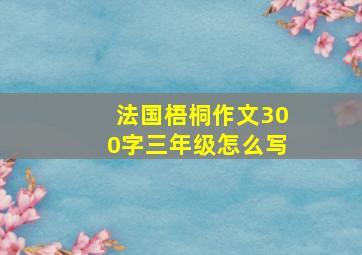 法国梧桐作文300字三年级怎么写