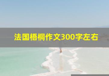 法国梧桐作文300字左右