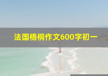 法国梧桐作文600字初一