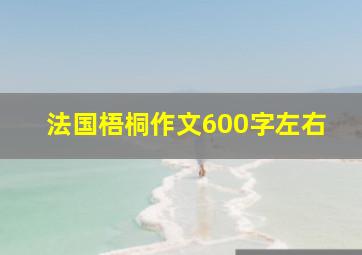 法国梧桐作文600字左右