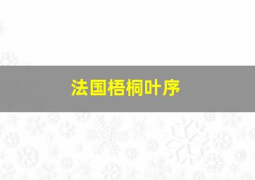 法国梧桐叶序