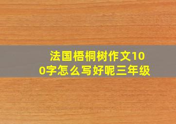 法国梧桐树作文100字怎么写好呢三年级