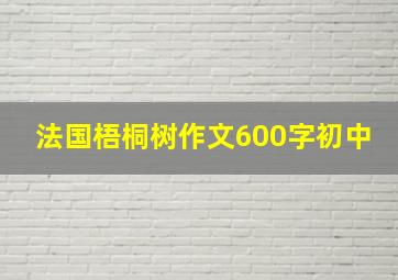 法国梧桐树作文600字初中