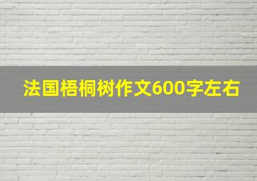 法国梧桐树作文600字左右