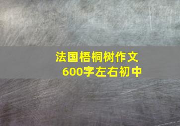 法国梧桐树作文600字左右初中