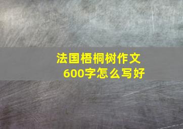 法国梧桐树作文600字怎么写好