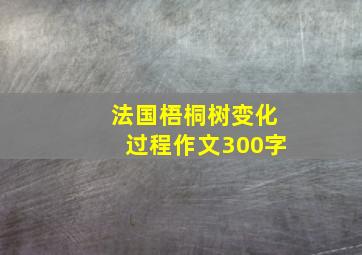 法国梧桐树变化过程作文300字