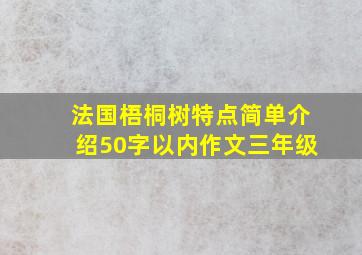 法国梧桐树特点简单介绍50字以内作文三年级