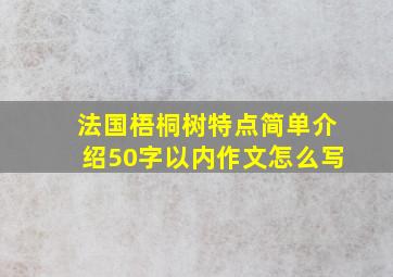 法国梧桐树特点简单介绍50字以内作文怎么写