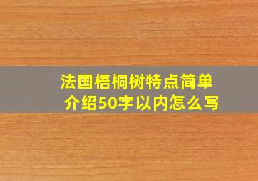 法国梧桐树特点简单介绍50字以内怎么写