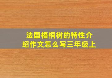 法国梧桐树的特性介绍作文怎么写三年级上