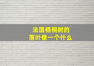 法国梧桐树的落叶像一个什么