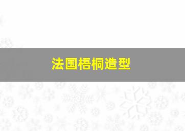 法国梧桐造型