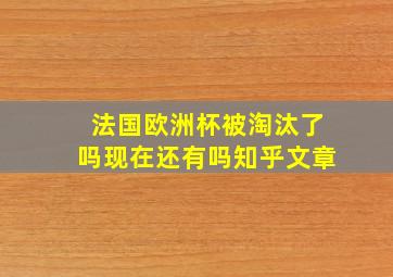 法国欧洲杯被淘汰了吗现在还有吗知乎文章