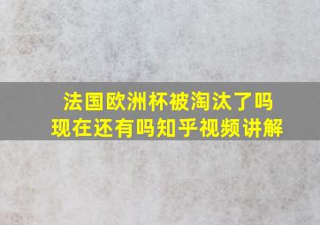 法国欧洲杯被淘汰了吗现在还有吗知乎视频讲解