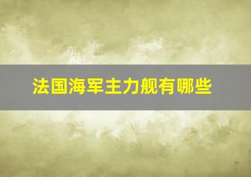 法国海军主力舰有哪些