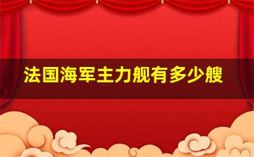 法国海军主力舰有多少艘