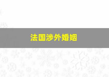 法国涉外婚姻