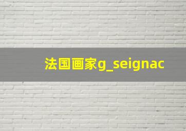 法国画家g_seignac