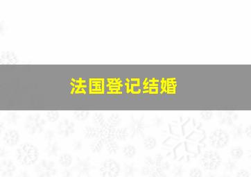 法国登记结婚