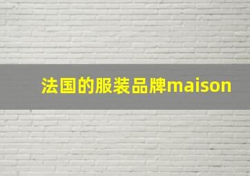 法国的服装品牌maison