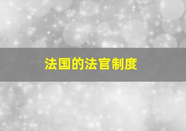 法国的法官制度