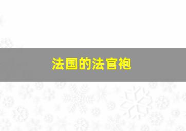 法国的法官袍