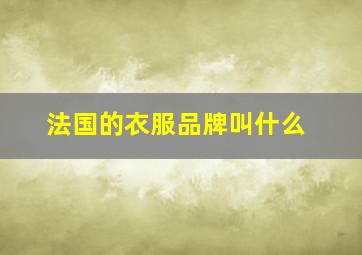 法国的衣服品牌叫什么