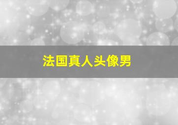 法国真人头像男