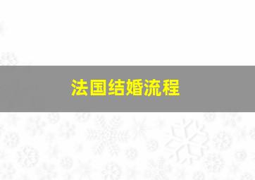 法国结婚流程