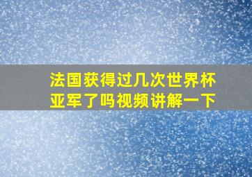 法国获得过几次世界杯亚军了吗视频讲解一下