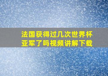 法国获得过几次世界杯亚军了吗视频讲解下载