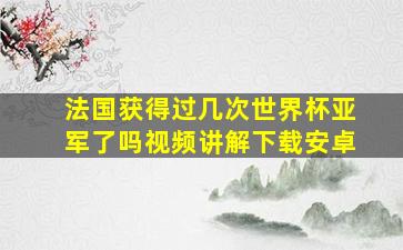 法国获得过几次世界杯亚军了吗视频讲解下载安卓