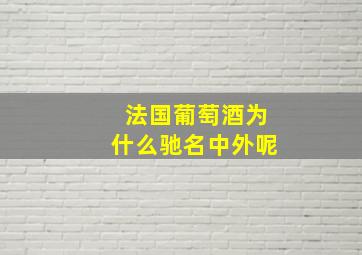 法国葡萄酒为什么驰名中外呢