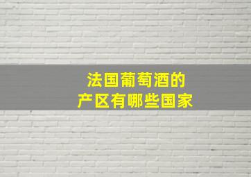 法国葡萄酒的产区有哪些国家